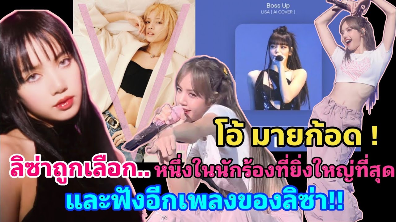 OMG! ลิซ่าถูกเลือกแล้ว 1 ใน the biggest musician และฟังเพลงที่เป็นของ ...