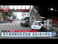 男子駕車自撞波及3大學生 唾液毒品快篩呈陽性遭送辦｜20261003 公視晚間新聞