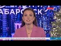 «Смотри Хабаровск» 21.12: утилизация вторсырья, льготный период, диспансеризация, Амурский хрусталь