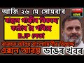 Assamese Breaking News Today 26 May 2025, Assamese Trending News, Rahul Gandhi News