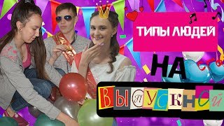 ТИПЫ ЛЮДЕЙ НА ВЫПУСКНОЙ