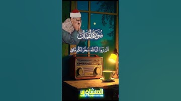 الم ترو ان الله سخر لكم ما في السموات ومافي الارص | سورة لقمان 🥹#المنشاوي #محمد_صديق_المنشاوي قران