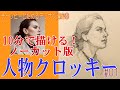 初心者のためのデッサン講座⑬ 10分で描く人物クロッキー！