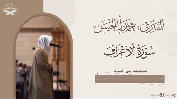 تراتيل خاشعة ومؤثرة لـ سورة الأعراف كاملة للقارئ محمد أباالحسن ~ من رمضان 1446هـ ~ Surah Al-A'ar