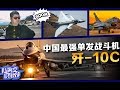 陆海空俱乐部：通俗易懂地告诉你，歼-10C战斗机厉害在哪！