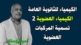 الكيمياء للثانوية العامة  02  تسمية المركبات العضوية