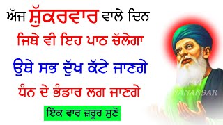 ਅੱਜ ਸ਼ੁੱਕਰਵਾਰ ਵਾਲੇ ਦਿਨ ਜਿਥੇ ਵੀ ਇਹ ਰੱਬ ਦੀ ਬਾਣੀ ਕੋਈ ਸੁਣੇਗਾ ਉਥੇ ਧੰਨ ਦੇ ਭੰਡਾਰ ਲਗ ਜਾਣਗੇ | Nvi Nanaksar