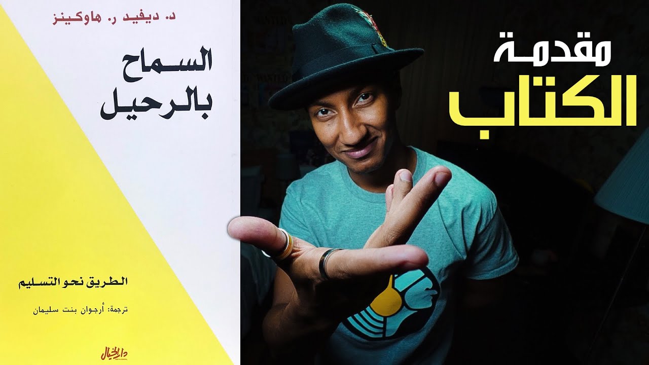 مشاعرنا هي السبب وليس الموقف السيء - السماح بالرحيل - الجزء الأول - دوباميكافين