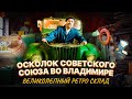 Осколок Советского Союза во Владимире. Великолепный ретро склад.