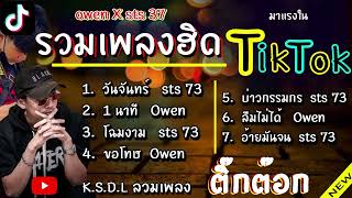 รวมเพลงฮิต Owen x sts 73 มาแรงใน tiktok (วันจันทร์ ,1นาที,โฉมงาม,ขอโทษ,บ่าวกรรมกร,ลืมไม่ได้)