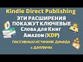 Расширения для Amazon - Ключевые слова для Книг KDP и Merch by Amazon / Видимость Популярных Ниш 💰