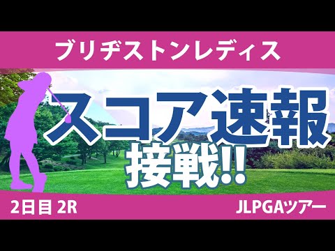 ブリヂストンレディス 2日目 2R スコア速報 岩井明愛 髙木優奈 竹田麗央 河本結 安田祐香 桑木志帆 青木瀬令奈 山下美夢有 吉田優利 小祝さくら