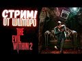 The Evil Within 2 - СТРИМ ПРОХОЖДЕНИЕ С ШИМОРО! - ЗАХОДИ ПОБОЛТАЕМ ЁПТА!