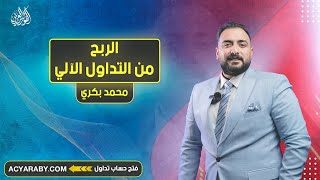 الربح من التداول الآلي | Expert Advisor