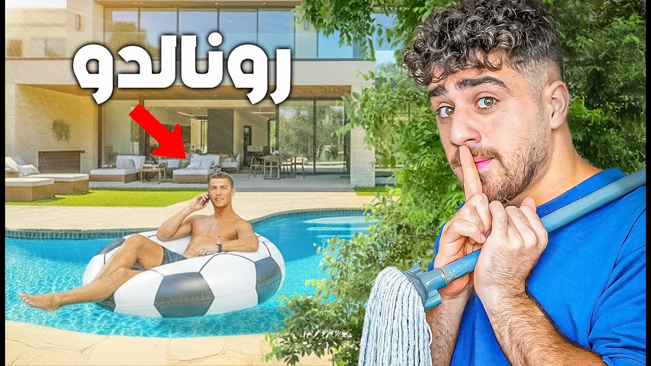 جونيور دلني على بيت ابوه رونالدو