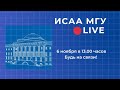 ИСАА МГУ. LIVE