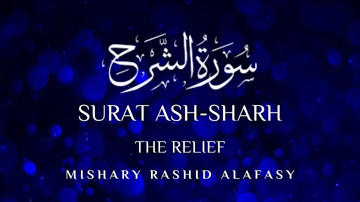 Surat Ash Sharh | القرآن الكريم | مشاري بن راشد العفاسي |  سورة الشرح | Mishary Rashid Alafasy