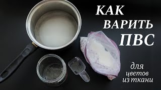 Как приготовить ПВС для цветов из ткани/цветы из ткани своими руками