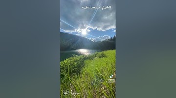 سورة النبأ.صوت جبار 😮. للقارئ.. محمد عطيه