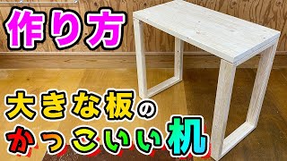 【かっこいい 机 作り方】かっこいい机の作り方を解説！かっこいいより個性的の方が似合うかも。以前作った大きな板を、天板に使っています。