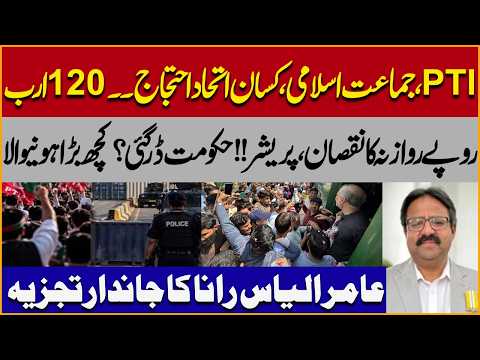 PTI JI & Farmers Protest | Rs120 Billion Daily Loss |Govt Under Pressure? | Amir Ilyas Rana Analysis