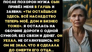 видео: После похорон мужа сын привёз меня в глушь и заявил: «Ты остаёшься здесь. Всё наследство теперь моё» картинка: После похорон мужа сын привёз меня в глушь и заявил: «Ты остаёшься здесь. Всё наследство теперь моё»