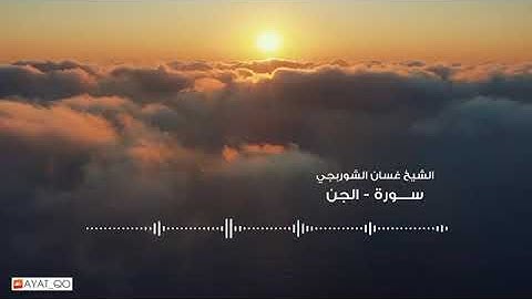 تلاوة خاشعة من سورة الجن (الشيخ غسان الشوربجي فلسطين