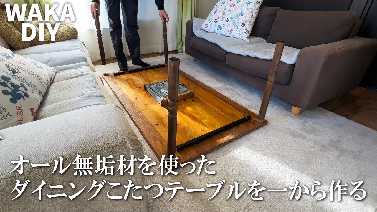 DIY】ソファーで使える！オーダーメイドのダイニングこたつテーブルを