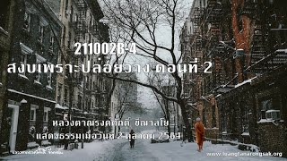 211002B-4 สงบเพราะปล่อยวาง ตอนที่ 2