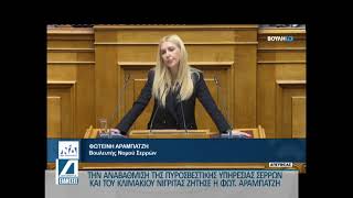 Την αναβάθμιση της Πυροσβεστικής Υπηρεσίας Σερρών ζητά η Φωτεινή Αραμπατζή