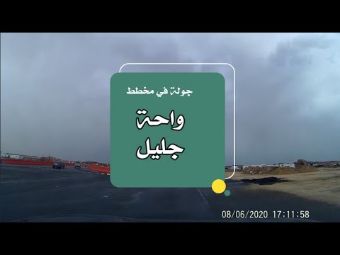 جولة في مخطط واحة جليل بالطائف  الاثنين 17 10 1441