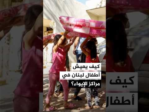 كيف يعيش أطفال لبنان في مراكز الإيواء؟