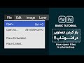 آموزش مقدماتی فتوشاپ باز کردن تصاویر