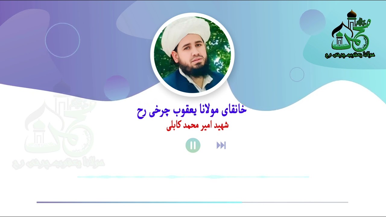 نعت و ذکر خیلی زیبا از شهید منبر مولوی امیر محمد کابلی