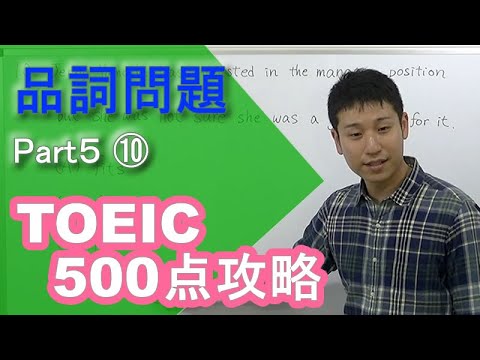 Toeic500攻略 Toeic品詞問題 Youtube