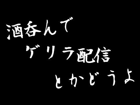ゲリラMechWarrior Online 【立ち絵無し 酒有り 撮れ高無し】