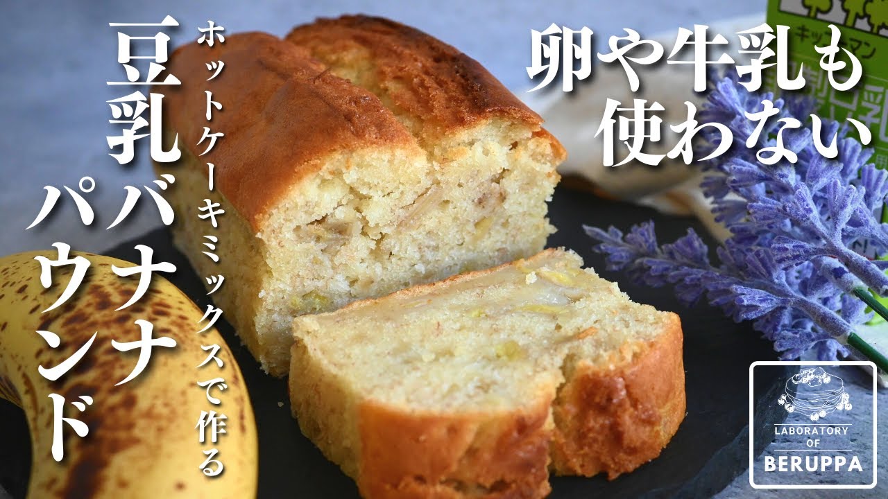 【バナナは最後！】ホットケーキミックスで作る 豆乳バナナパウンドケーキ 卵・牛乳不使用でもふっくらしっとりレシピ