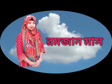রমজান মাস সওয়াবের মাস।