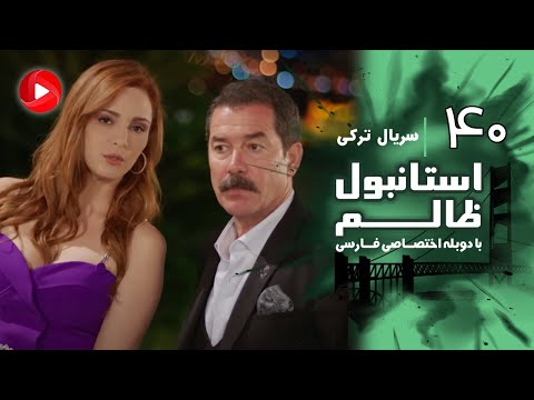 Istanbul Zalem Episode 40 سریال استانبول ظالم قسمت 40 دوبله فارسی