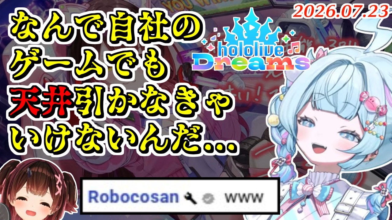 【ホロドリ】ロボちにガチャを見守られながらめちゃくちゃ沼るすうちゃん【2026.07.23/ホロライブ切り抜き】