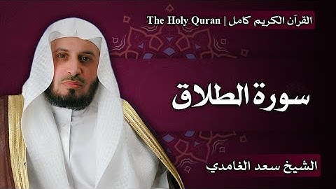 65 - سورة الطلاق | سعد الغامدي