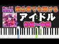 【楽譜あり】アイドル/YOASOBI（ピアノソロ初級～中級・初心者向け）アニメ『【推しの子】』オープニングテーマ【ピアノアレンジ楽譜】/簡単/ゆっくり演奏付き