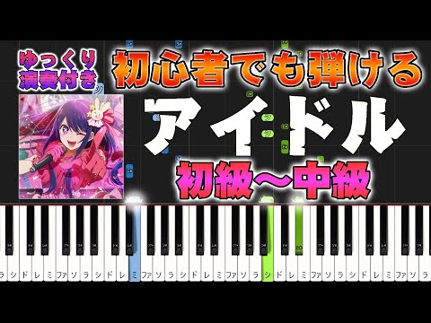 アイドル (難易度:★★☆☆☆/歌詞・コード・ペダル付き) - YOASOBI