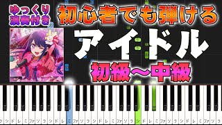 アイドル - YOASOBI (難易度:★★☆☆☆/歌詞・コード・ペダル付き) by Dさん