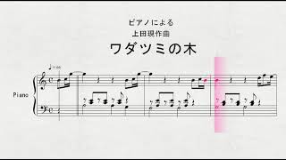 ピアノによる 上田現作曲 「ワダツミの木」 - YouTube