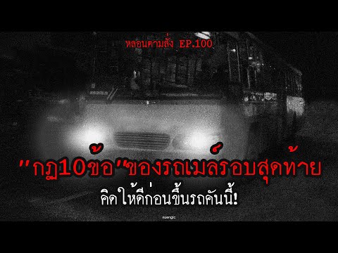 กฏ 10 ข้อ ของการนั่งรถเมล์รอบสุดท้าย 