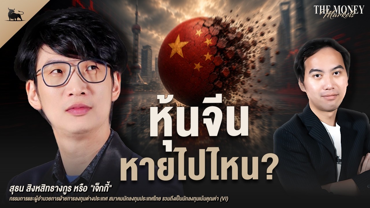 ⁣หุ้นจีน หายไปไหน? | The Money Markets EP.73 (คุณสุธน สิงหสิทธางกูร)