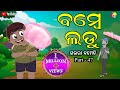 ବମ୍ବେ ଲଡୁ Bombay ladoo Gaura Comedy Part-47 Odia Full Comedy Best Odia Comedy