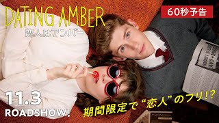 『恋人はアンバー』予告