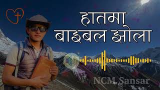 Hatma Bible Jhola || हातमा बाइबल झोला || Nepali Christian Song